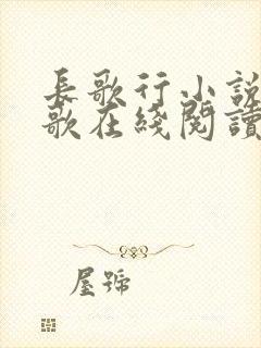 长歌行小说李长歌在线阅读