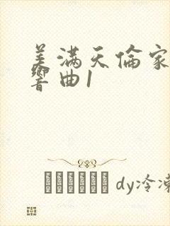 美满天伦家庭交响曲1