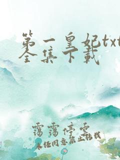 第一皇妃txt全集下载