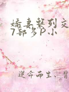 娇妻系列交换27部多P小