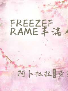 FREEZEFRAME丰满人妻