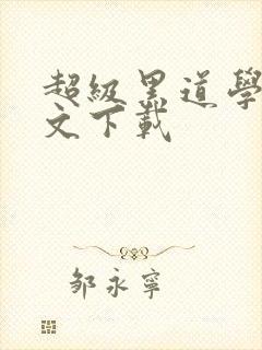 超级黑道学生全文下载