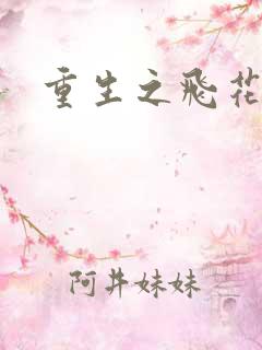 重生之飞花落照