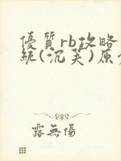 优质rb攻略系统(沉芙)原创