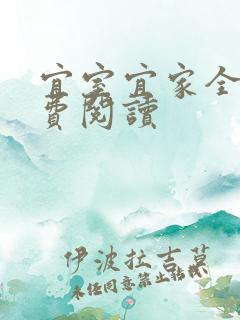 宜室宜家全文免费阅读