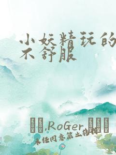 小妖精玩的你舒不舒服