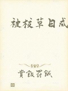 被校草日成母狗