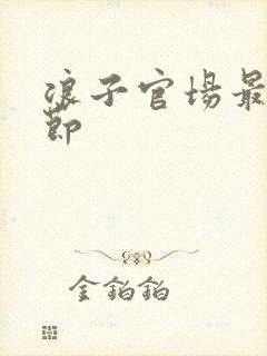 浪子官场最新章节