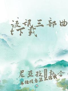 流氓三部曲txt下载