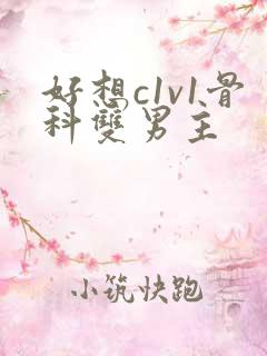 好想c1v1骨科双男主