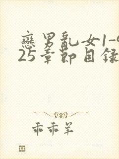 恋男乱女1-925章节目录txt