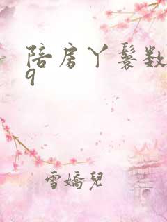 陪房丫鬟数数39