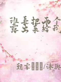 班长把两个奶球露出来给我玩玩