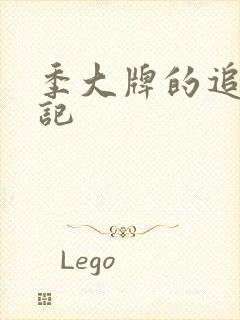 季大牌的追夫日记