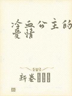 冷血公主的甜蜜爱情