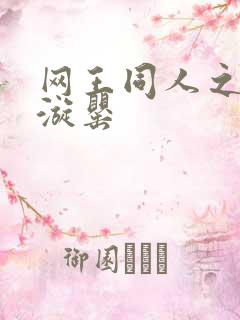 网王同人之迷迭漩罂
