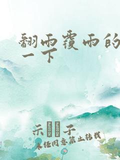 翻雨覆雨的一上一下