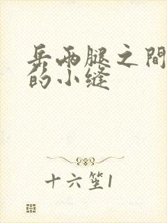 岳两腿之间白嫩的小缝