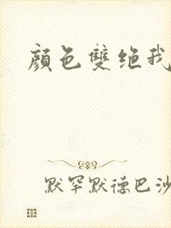 颜色双绝我为妖