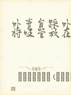 外卖员踩外卖 将吸管放在趾缝里摩擦