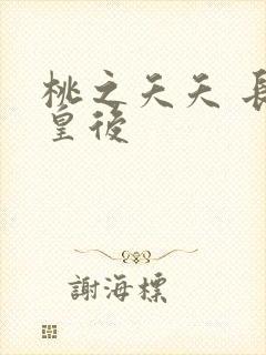 桃之夭夭 长孙皇后