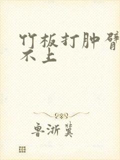 竹板打肿臂缝合不上