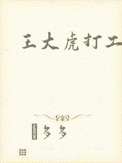 王大虎打工
