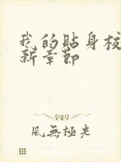 我的贴身校花最新章节