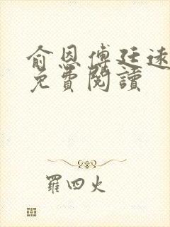 俞恩傅廷远全文免费阅读