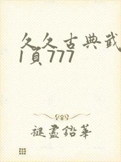 久久古典武侠第1页777
