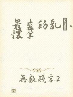 最爽的乱惀小说怀孕