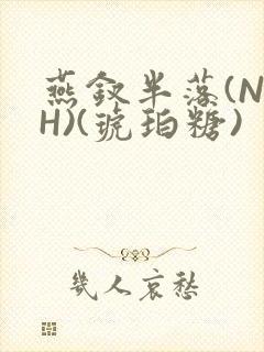 燕钗半落(NPH)(琥珀糖)