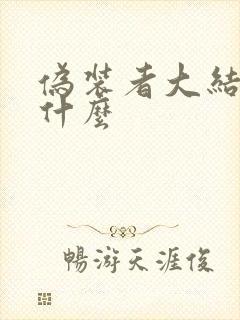 伪装者大结局是什么