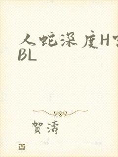 人蛇深度H宫交BL