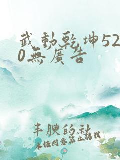 武动乾坤5200无广告