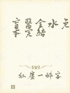 盲医金水免费全本完结