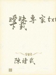暧昧专家txt下载