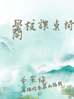 学校课桌椅笔趣阁