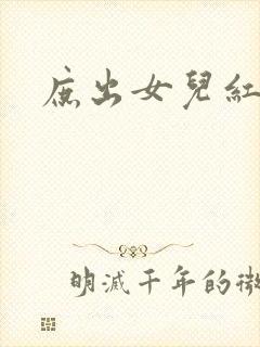 庶出女儿红