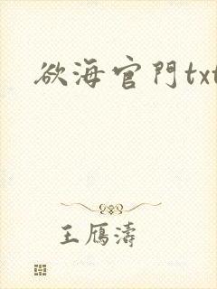 欲海官门txt