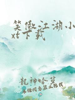 笑傲江湖小说txt下载