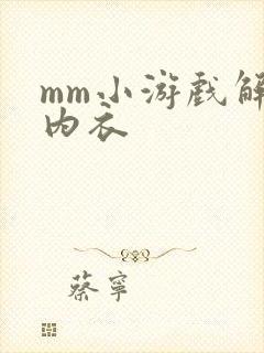 mm小游戏解脱内衣