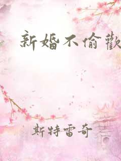 新婚不偷欢