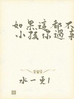 如果这都不算爱 小孩你过来