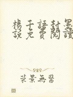 杨千语封墨言小说免费阅读无弹窗