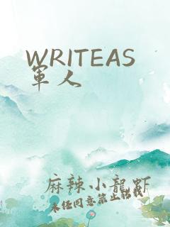 WRITEAS军人