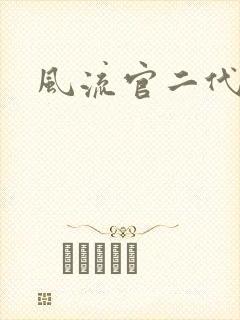 风流官二代