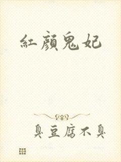 红颜鬼妃