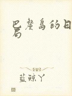 巴厘岛的日子结局