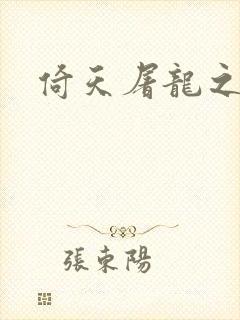 倚天屠龙之傲狂